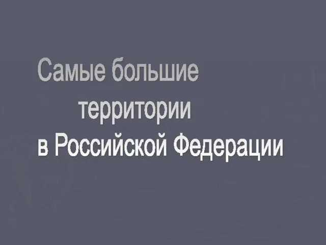 Самые большие территории в Российской Федерации