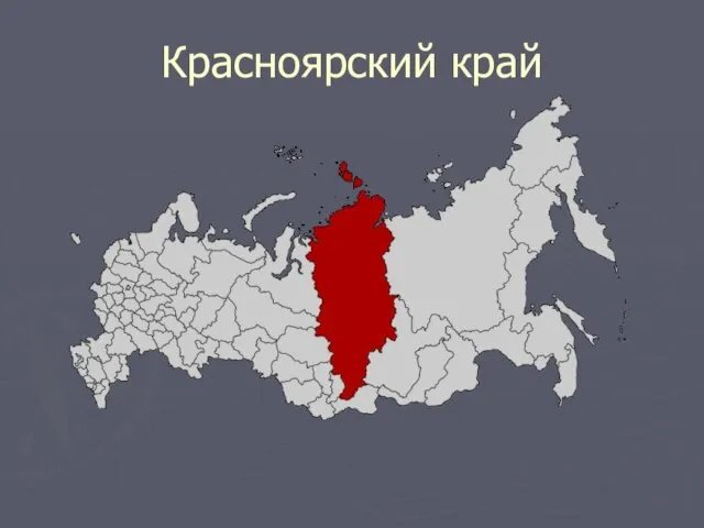 Красноярский край