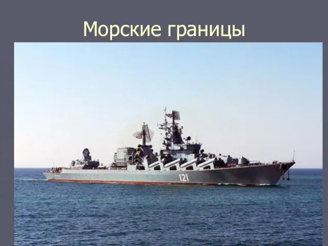 Морские границы