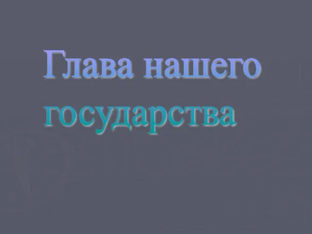 Глава нашего государства