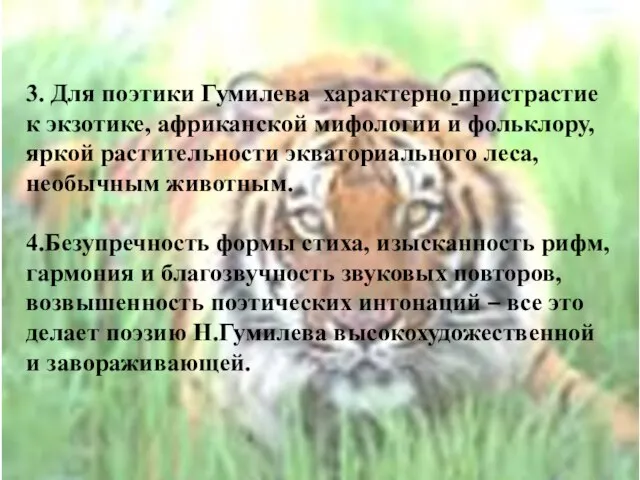 3. Для поэтики Гумилева характерно пристрастие к экзотике, африканской мифологии и