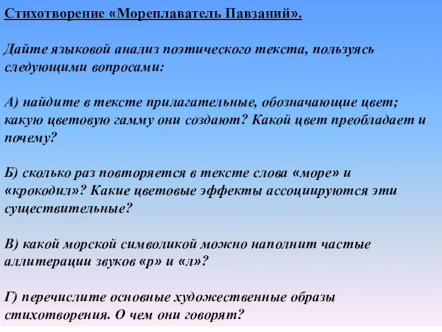 Стихотворение «Мореплаватель Павзаний». Дайте языковой анализ поэтического текста, пользуясь следующими вопросами: