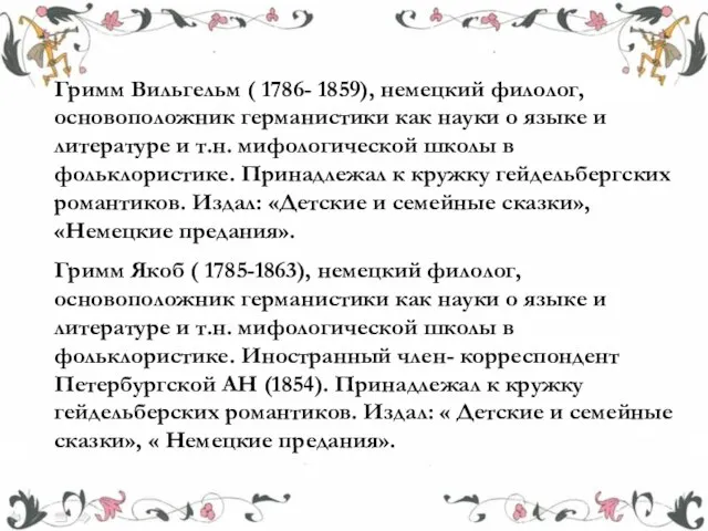 Гримм Вильгельм ( 1786- 1859), немецкий филолог, основоположник германистики как науки