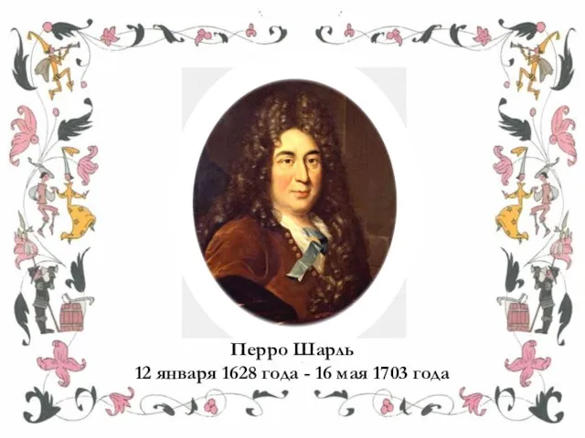 Перро Шарль 12 января 1628 года - 16 мая 1703 года