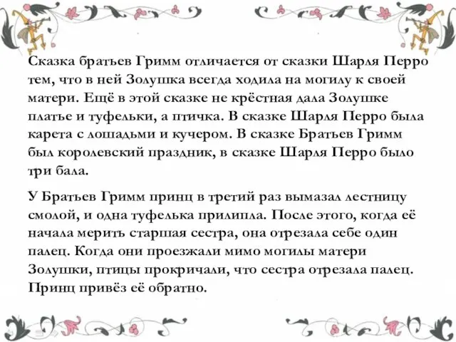 Сказка братьев Гримм отличается от сказки Шарля Перро тем, что в