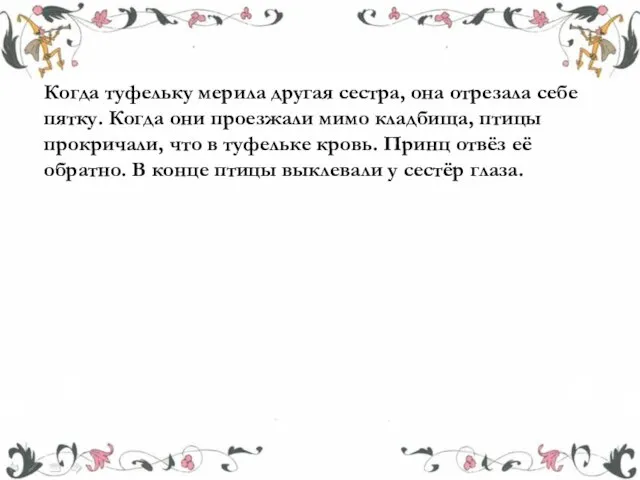 Когда туфельку мерила другая сестра, она отрезала себе пятку. Когда они