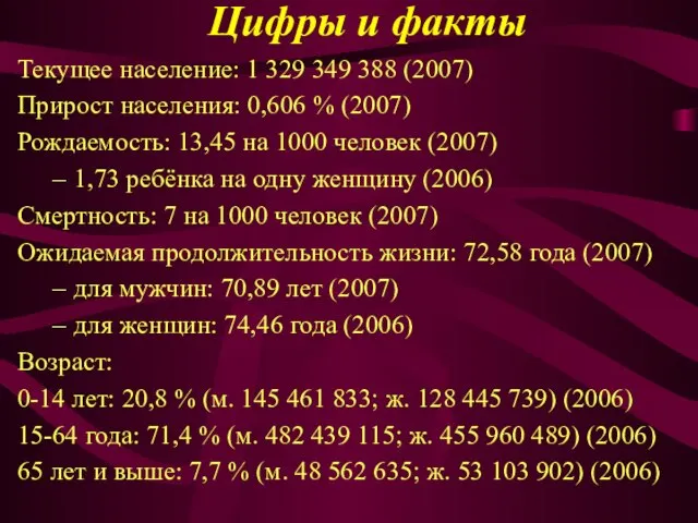 Цифры и факты Текущее население: 1 329 349 388 (2007) Прирост