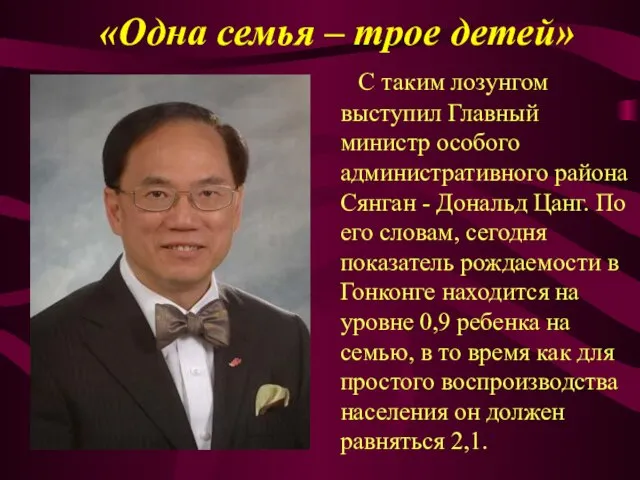 «Одна семья – трое детей» С таким лозунгом выступил Главный министр