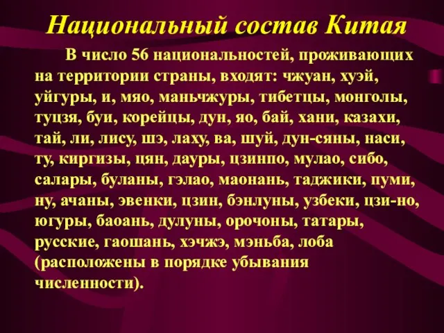 Национальный состав Китая В число 56 национальностей, проживающих на территории страны,