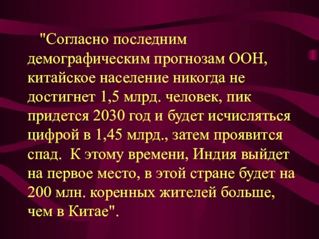 "Согласно последним демографическим прогнозам ООН, китайское население никогда не достигнет 1,5