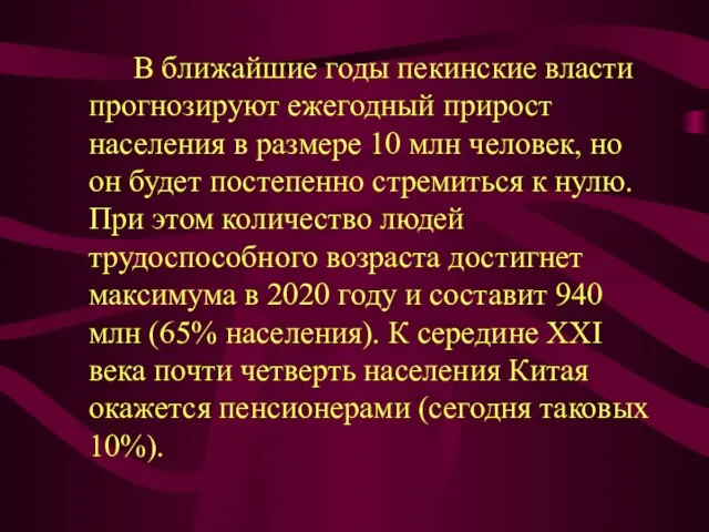 В ближайшие годы пекинские власти прогнозируют ежегодный прирост населения в размере