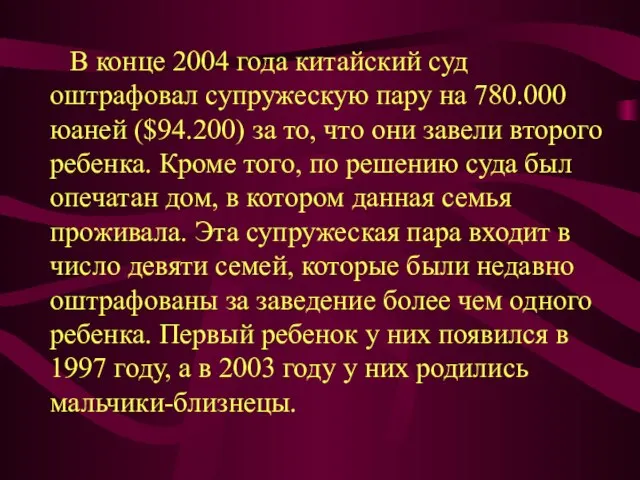 В конце 2004 года китайский суд оштрафовал супружескую пару на 780.000