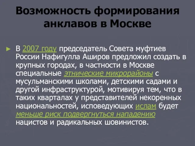 Возможность формирования анклавов в Москве В 2007 году председатель Совета муфтиев