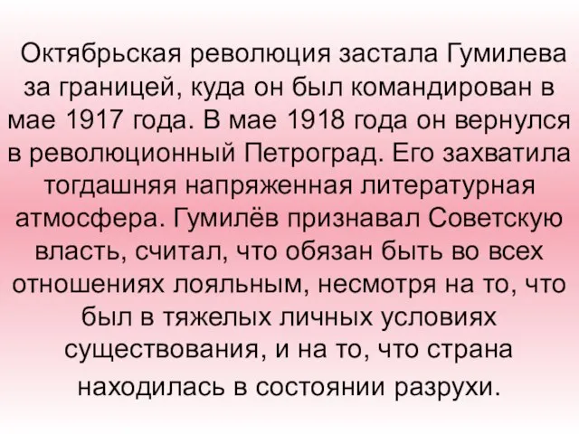 Октябрьская революция застала Гумилева за границей, куда он был командирован в