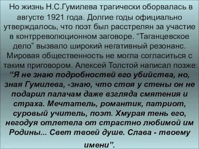 Но жизнь Н.С.Гумилева трагически оборвалась в августе 1921 года. Долгие годы