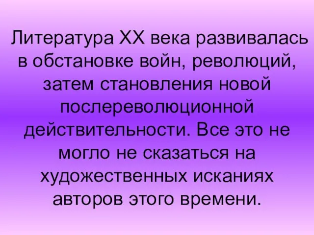 Литература XX века развивалась в обстановке войн, революций, затем становления новой