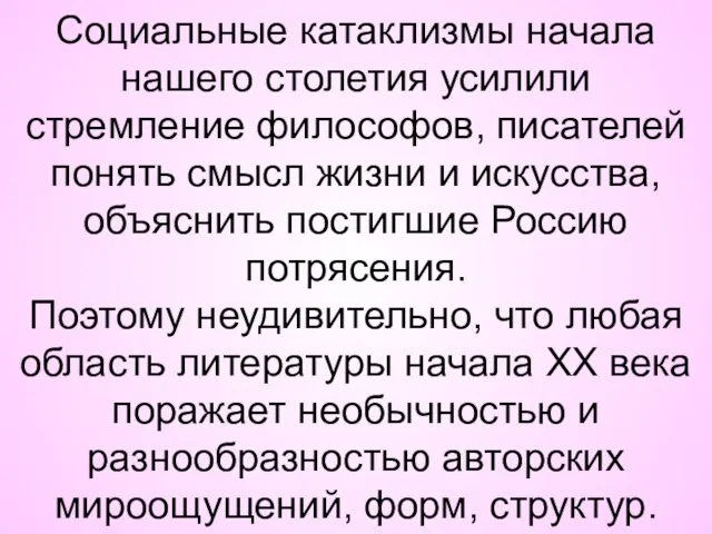 Социальные катаклизмы начала нашего столетия усилили стремление философов, писателей понять смысл