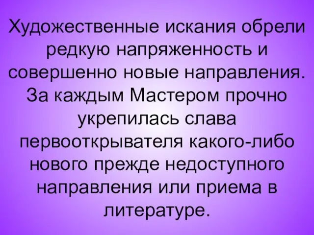 Художественные искания обрели редкую напряженность и совершенно новые направления. За каждым