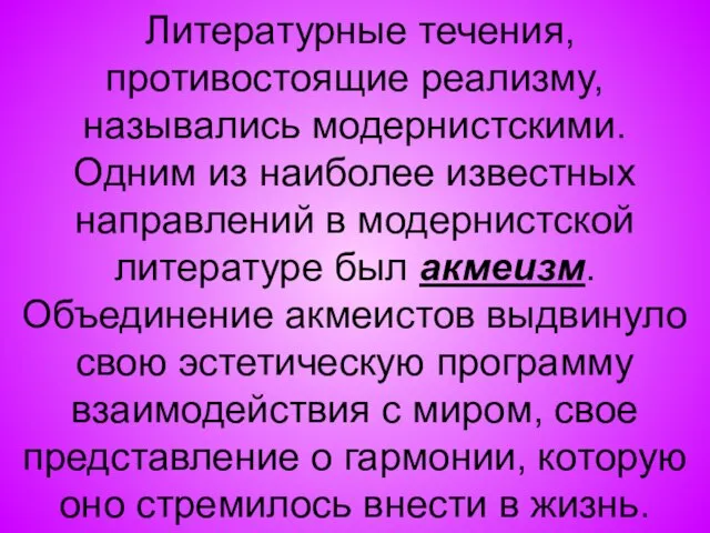 Литературные течения, противостоящие реализму, назывались модернистскими. Одним из наиболее известных направлений