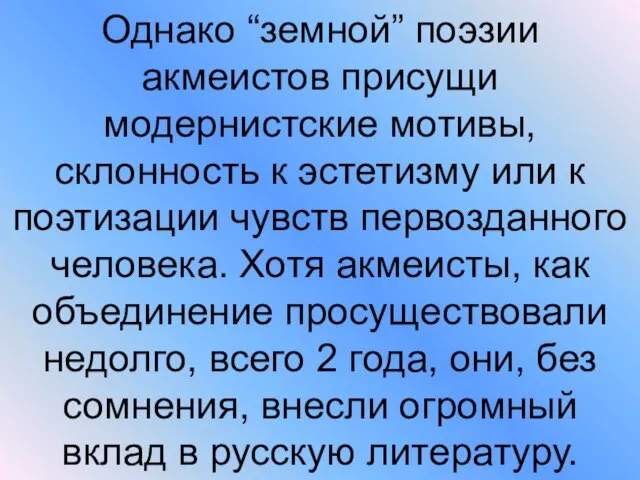 Однако “земной” поэзии акмеистов присущи модернистские мотивы, склонность к эстетизму или