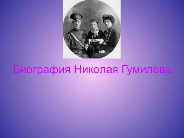 Биография Николая Гумилева.