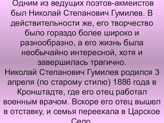 Одним из ведущих поэтов-акмеистов был Николай Степанович Гумилев. В действительности же,