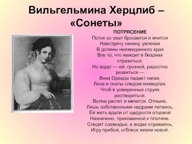 Вильгельмина Херцлиб – «Сонеты» ПОТРЯСЕНИЕ Поток со скал бросается и мчится