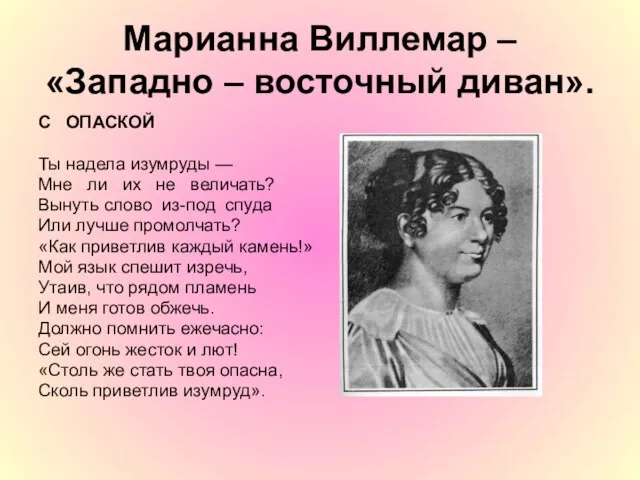 Марианна Виллемар – «Западно – восточный диван». С ОПАСКОЙ Ты надела