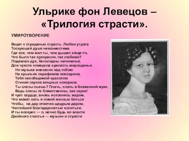 Ульрике фон Левецов – «Трилогия страсти». УМИРОТВОРЕНИЕ Ведет к страданью страсть.