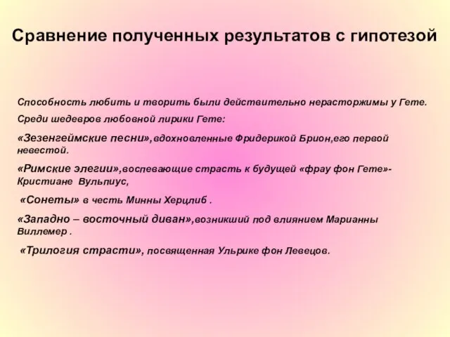 Способность любить и творить были действительно нерасторжимы у Гете. Среди шедевров