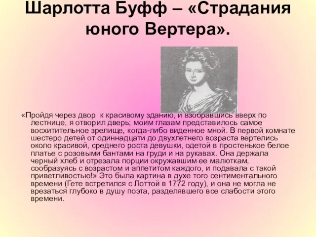 Шарлотта Буфф – «Страдания юного Вертера». «Пройдя через двор к красивому