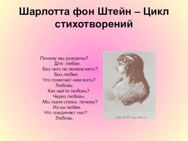 Шарлотта фон Штейн – Цикл стихотворений Почему мы рождены? Для любви.