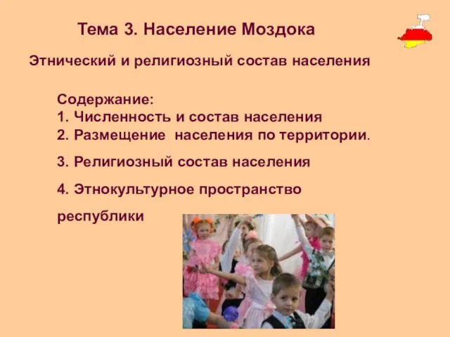 Этнический и религиозный состав населения Тема 3. Население Моздока Содержание: 1.