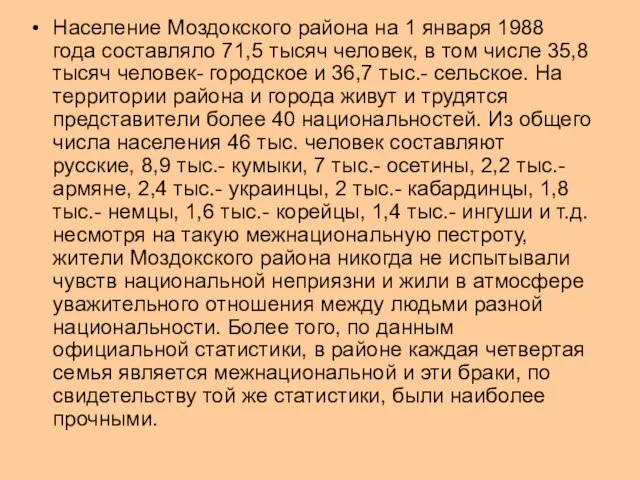 Население Моздокского района на 1 января 1988 года составляло 71,5 тысяч