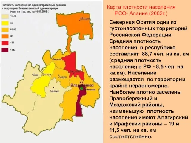 Карта плотности населения РСО- Алания (2002г.) Северная Осетия одна из густонаселенных