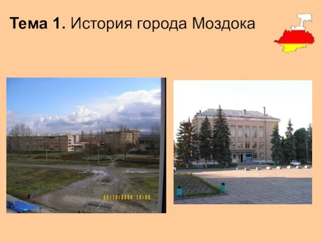 Тема 1. История города Моздока