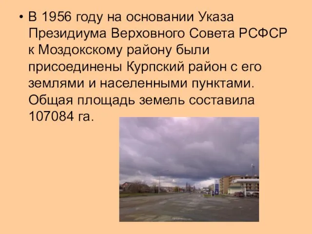 В 1956 году на основании Указа Президиума Верховного Совета РСФСР к