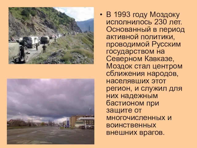 В 1993 году Моздоку исполнилось 230 лет. Основанный в период активной