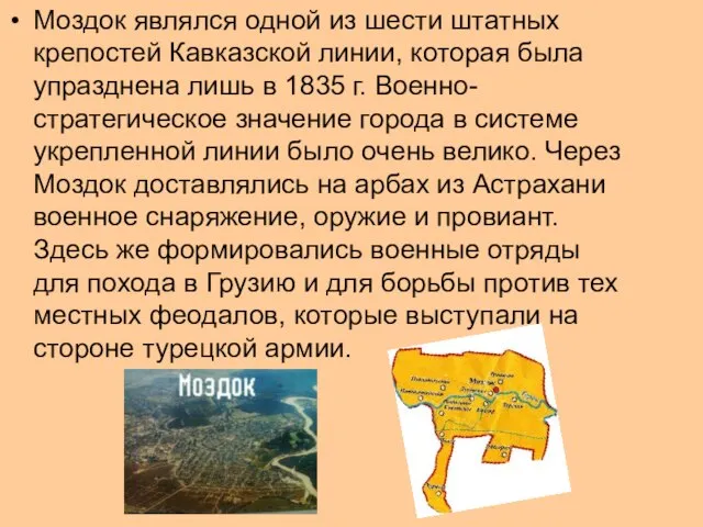 Моздок являлся одной из шести штатных крепостей Кавказской линии, которая была