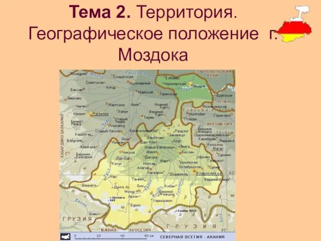 Тема 2. Территория. Географическое положение г.Моздока