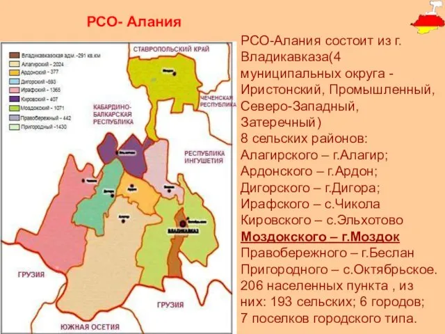 РСО- Алания РСО-Алания состоит из г.Владикавказа(4 муниципальных округа - Иристонский, Промышленный,