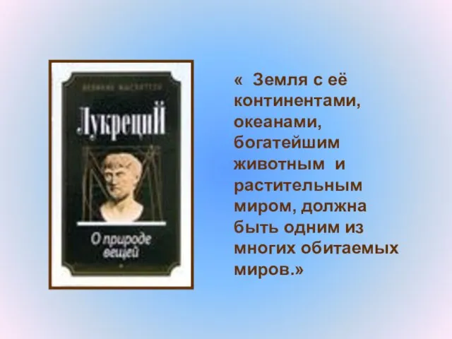 « Земля с её континентами, океанами, богатейшим животным и растительным миром,