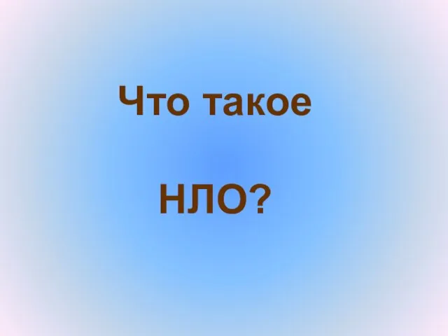 Что такое НЛО?