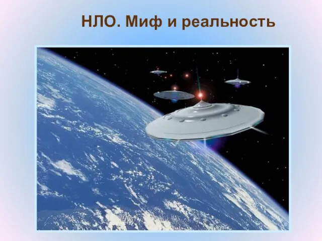 НЛО. Миф и реальность