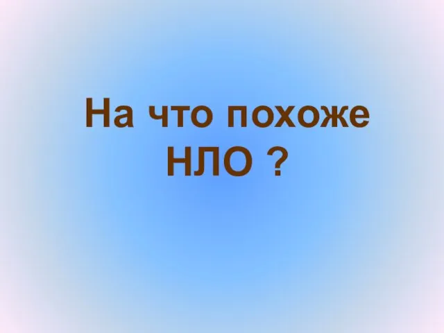 На что похоже НЛО ?