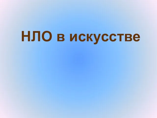 НЛО в искусстве