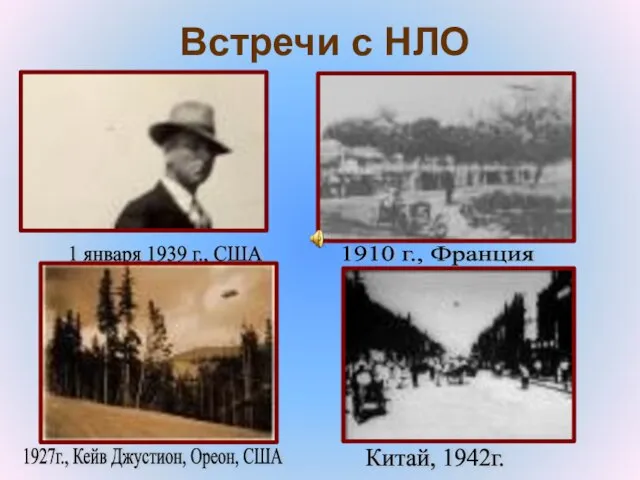 1 января 1939 г., США 1910 г., Франция 1927г., Кейв Джустион,