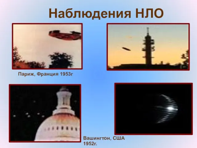 Париж, Франция 1953г Наблюдения НЛО Вашингтон, США 1952г.