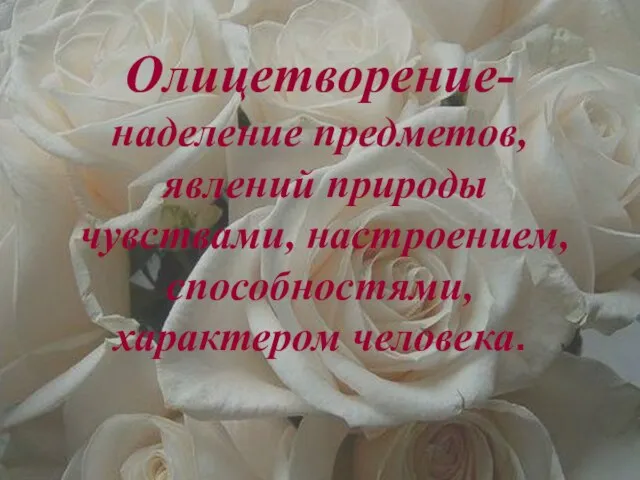 Олицетворение- наделение предметов, явлений природы чувствами, настроением, способностями, характером человека.