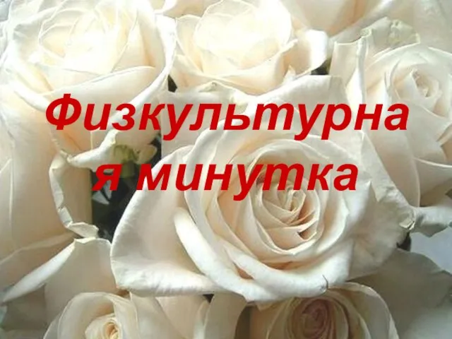 Физкультурная минутка